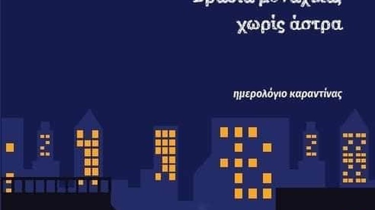 Βράδια μοναχικά, χωρίς άστρα