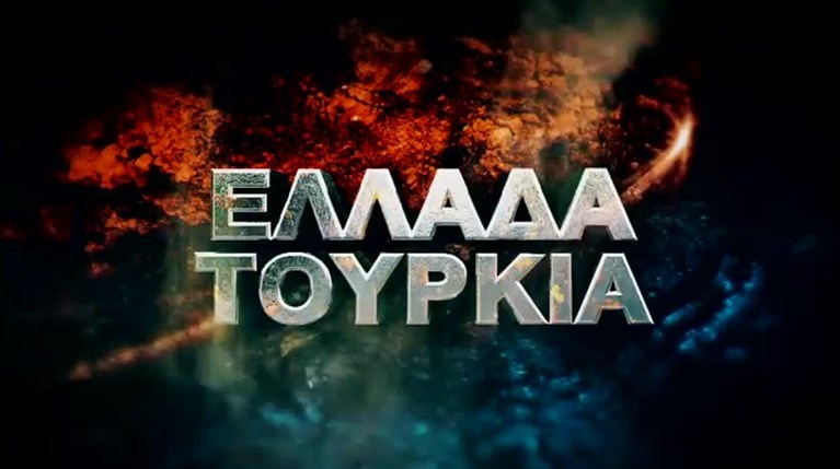 Survivor Ελλάδα Τουρκία