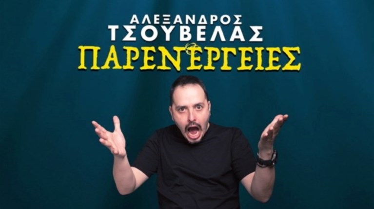Αλέξανδρος Τσουβέλας