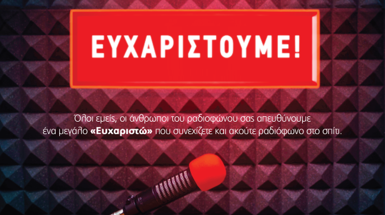 Μενουμε σπίτι ακούμε ραδιόφωνο
