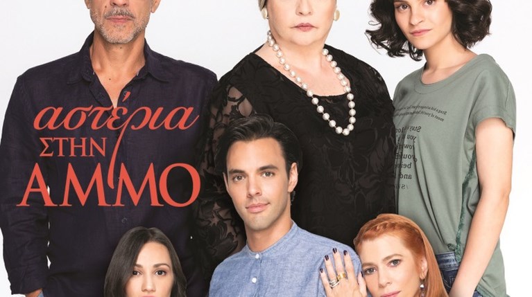 Αστέρια στην Άμμο