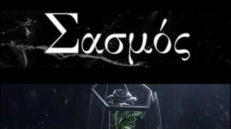 Σασμός - Μαύρο Ρόδο