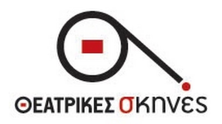 Θεατρικές Σκηνές