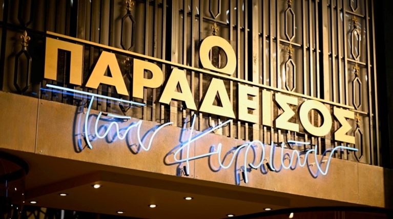 Ο Παράδεισος των κυριών