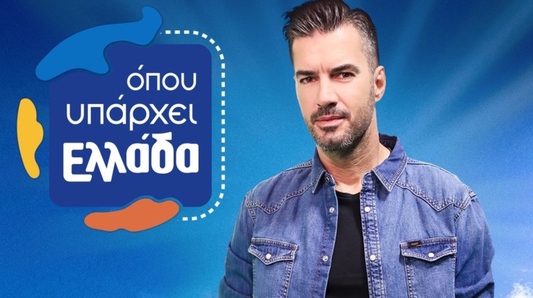 Όπου Υπάρχει Ελλάδα