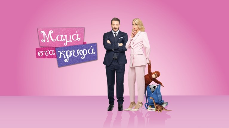 Μαμά στα κρυφά