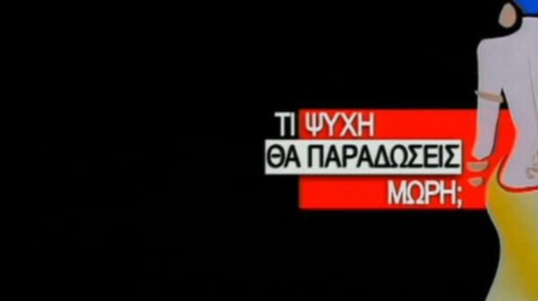 Τι Ψυχή Θα Παραδώσεις Μωρή;