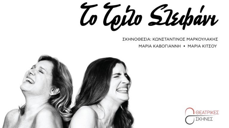 το τρίτο στεφάνι