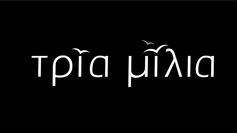 Τρία Μίλια