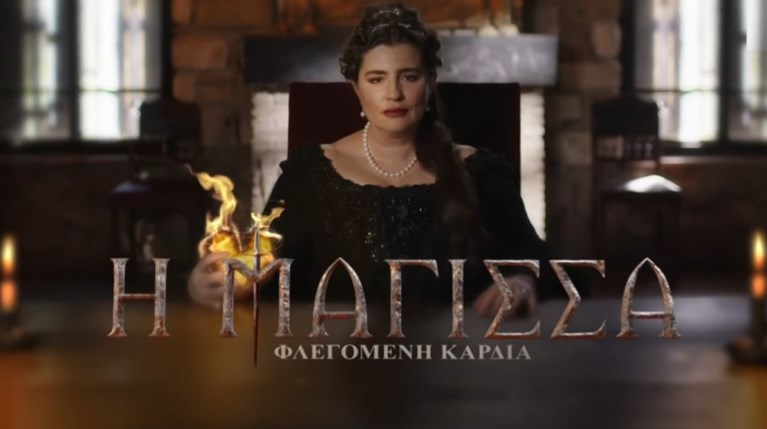 Η Μάγισσα - Φλεγόμενη Καρδιά
