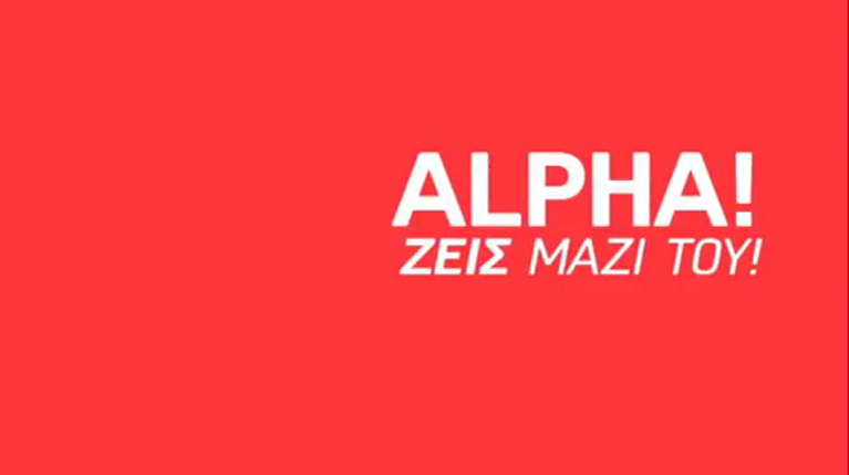 Alpha Ζεις Μαζί Του