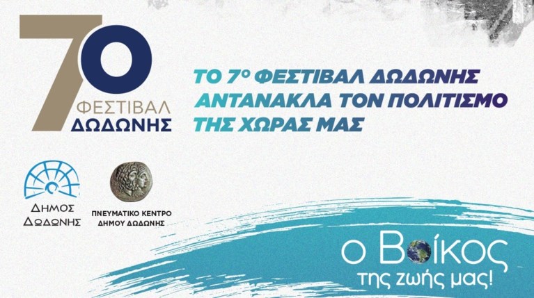 Φεστιβάλ Δωδώνης