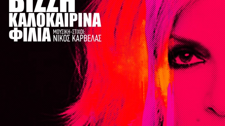 Καλοκαιρινά Φιλιά - Άννα Βίσση
