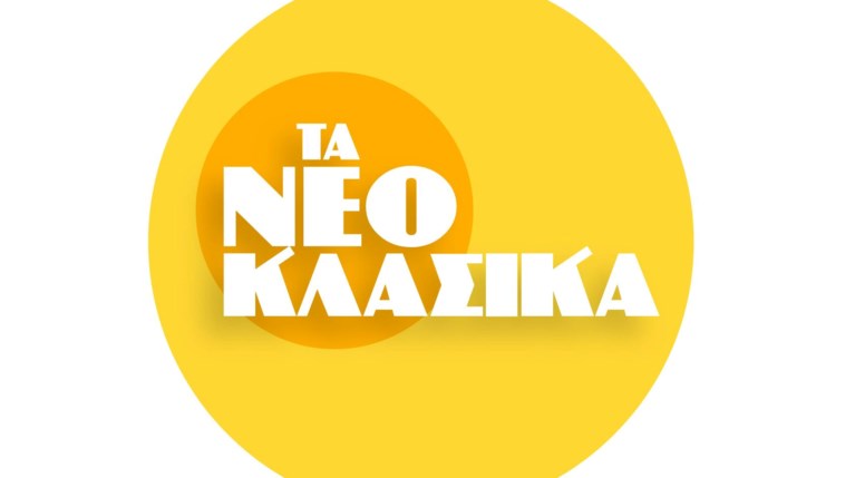 Τα νεοκλασικά LOGO
