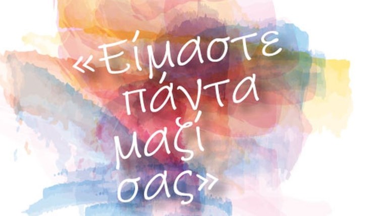 'Είμαστε πάντα μαζί σας…' Συναυλία στο ΒΕΑΚΕΙΟ Θέατρο ΠΕΙΡΑΙΑ