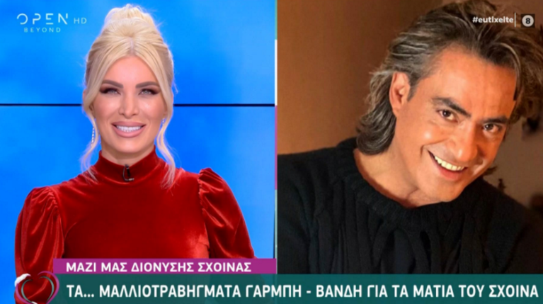 Κατερίνα Καινούργιου Διονύσης Σχοινάς