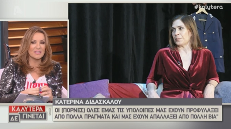 Ναταλία Γερμανού Κατερίνα Διδασκάλου