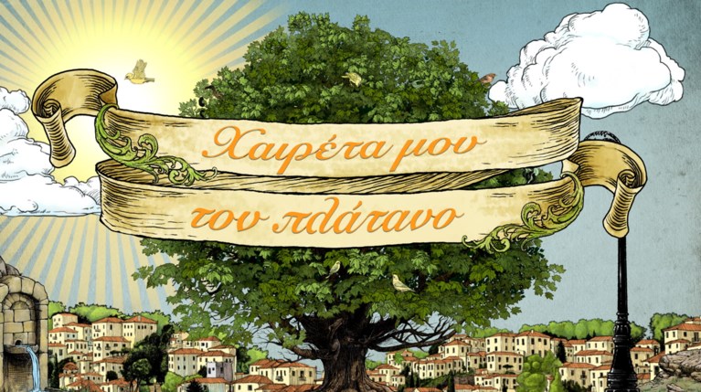 Χαιρέτα μου τον πλάτανο
