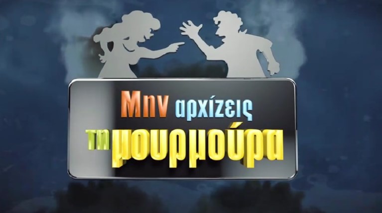 Μην αρχίζεις τη Μουρμούρα LOGO