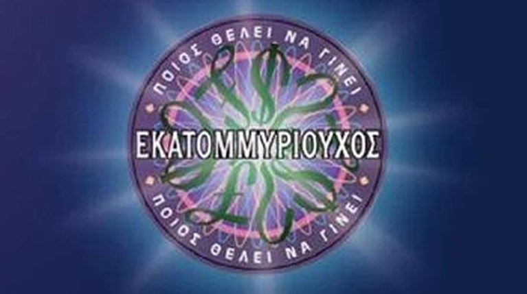 Ποιος θέλει να γίνει εκατομμυριούχος