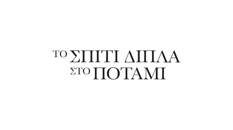 Το Σπίτι Δίπλα Στο Ποτάμι Rnew