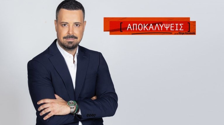 Αποκαλύψεις με τον Πέτρο Κουσουλό Rnew