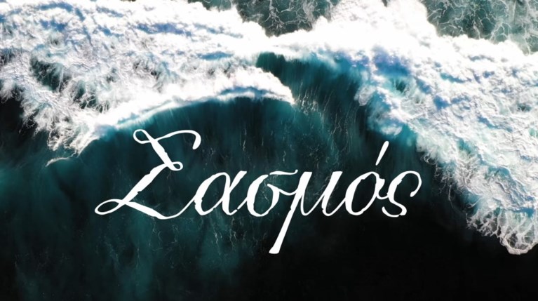 ΣΑΣΜΟΣ