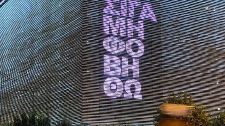 Στέγη - Σιγά μη Φοβηθώ