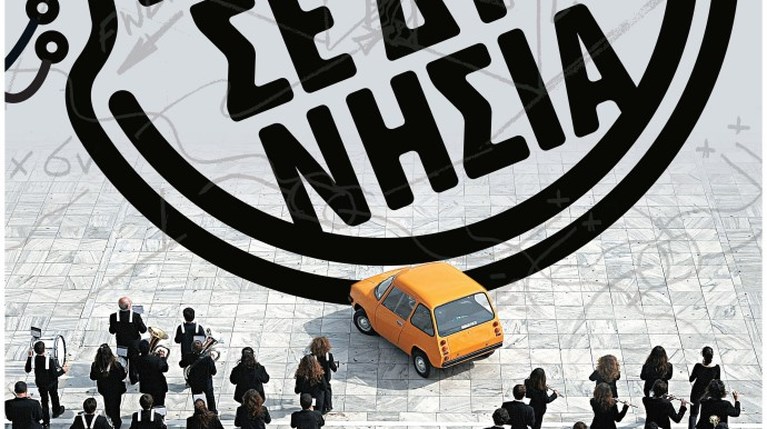 Ανάμεσα Σε Δύο Νησιά