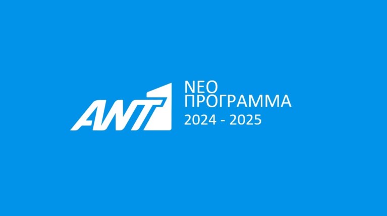 ANT1 - ΝΕΟ ΠΡΟΓΡΑΜΜΑ 2024-2025