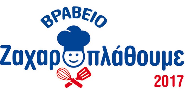 «Βραβείο Ζαχαροπλάθουμε 2017»