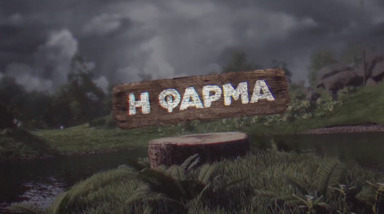 Η Φάρμα