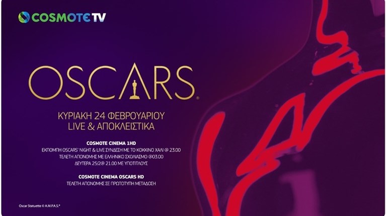 Η 91η τελετή απονομής των βραβείων OSCAR ζωντανά αποκλειστικά στην COSMOTE TV
