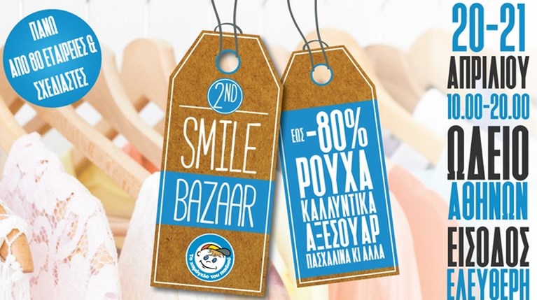 «Το Χαμόγελο του Παιδιού» σε προσκαλεί και φέτος στο “2ND SMILE BAZAAR”