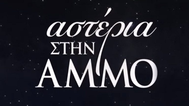 Αστέρια Στην Άμμο