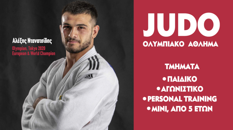 Judo |  Ένα συναρπαστικό σπορ για παιδιά, ενα χρήσιμο σπορ για μεγάλους