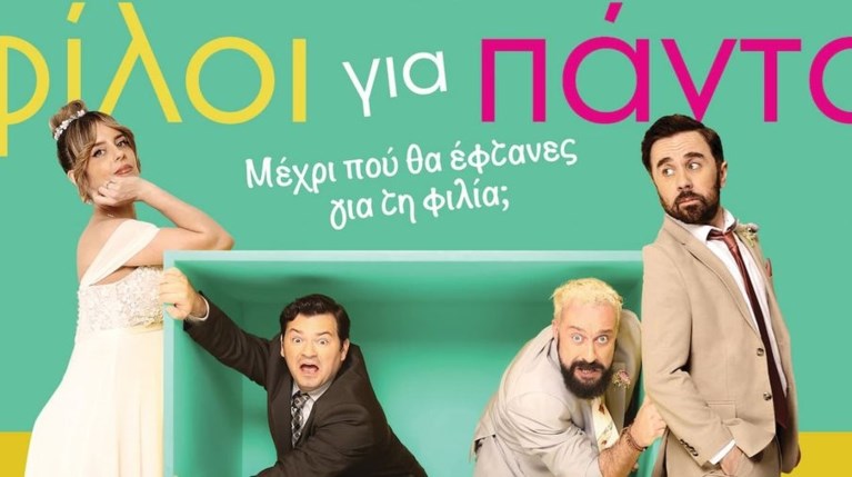 Φίλοι για πάντα