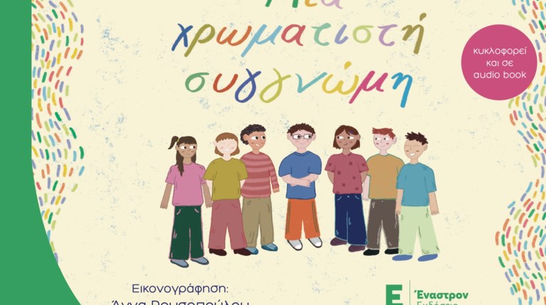 Μια χρωματιστή συγγνώμη