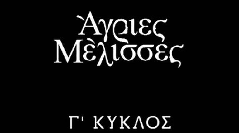 ΑΓΡΙΕΣ ΜΕΛΙΣΣΕΣ - Γ' ΚΥΚΛΟΣ