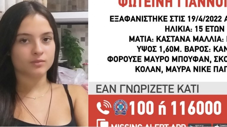Συναγερμός για την εξαφάνιση της 15χρονης Φωτεινής στο Περιστέρι