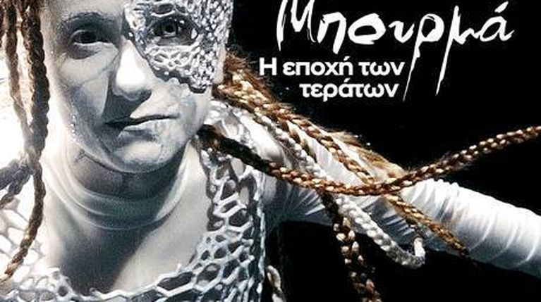 Άννα Μπουρμπά