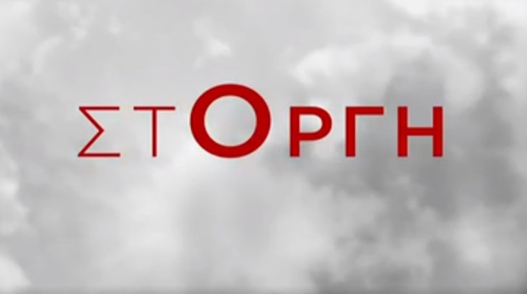 ΣτΟργή