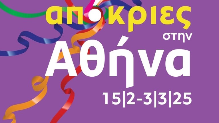Αποκριες στην Αθήνα