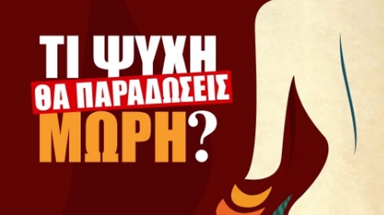 Τι Ψυχή θα Παραδώσεις Μωρή;