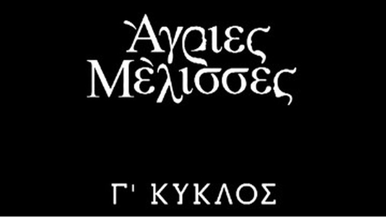ΑΓΡΙΕΣ ΜΕΛΙΣΣΕΣ - Γ' ΚΥΚΛΟΣ