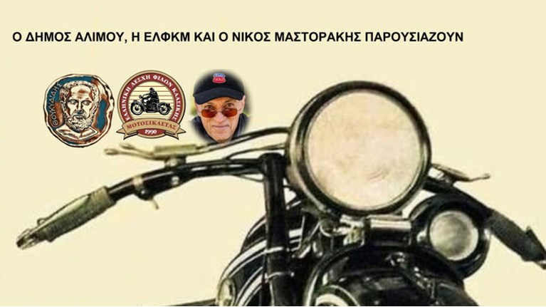 Εκδήλωση με κλασικές μοτοσικλέτες στον Άλιμο