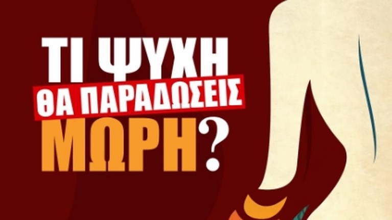 Τι Ψυχή θα Παραδώσεις Μωρή;
