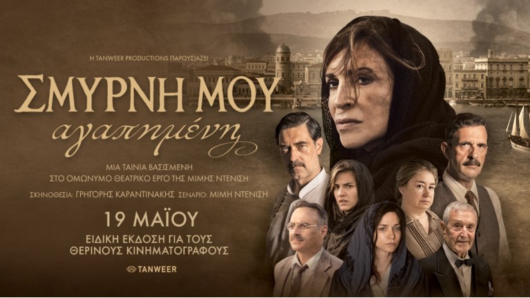 Σμύρνη μου αγαπημένη