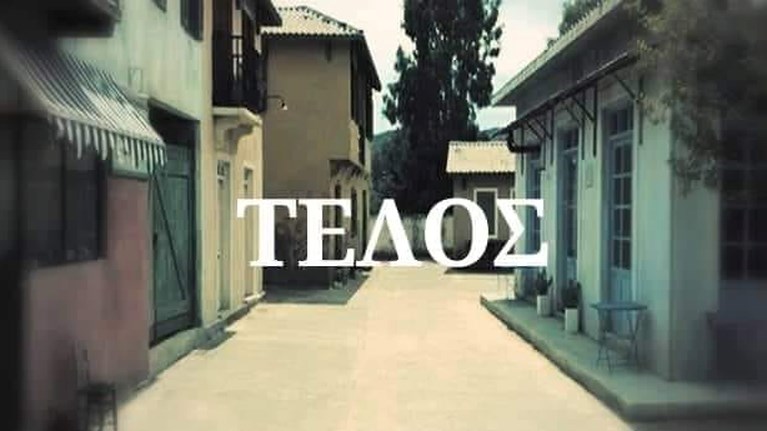 Άγριες Μέλισσες - Τέλος