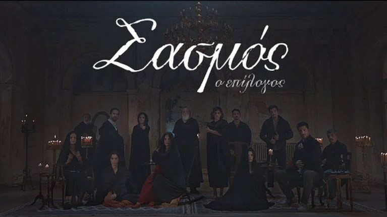 Σασμός